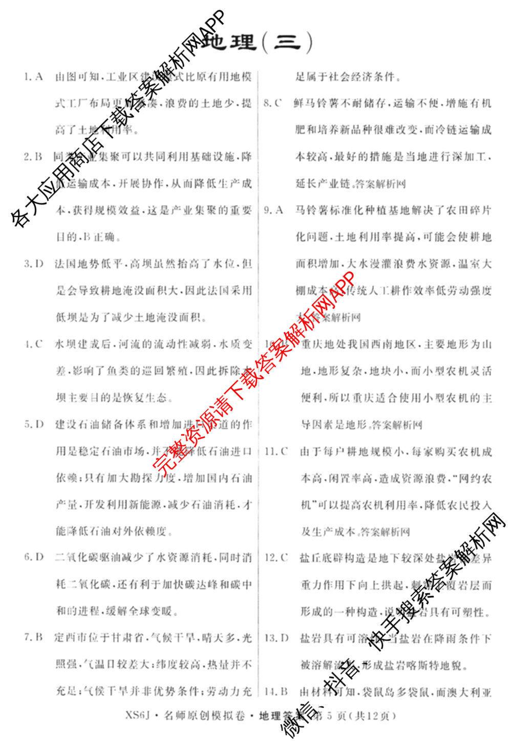 2026届高三总复习名师原创模拟(三)3试卷及答案汇总（含物理(XS6JG)、政治(新S6J)、生物(新S6)等39份）地理答案