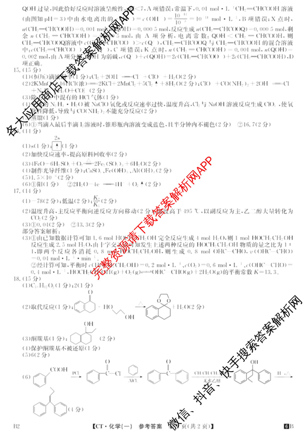 2026年普通高等学校招生全国统一考试猜题信息卷(一)1各科答案及试卷（含物理(AH) 语文 化学(FJ)等）化学答案