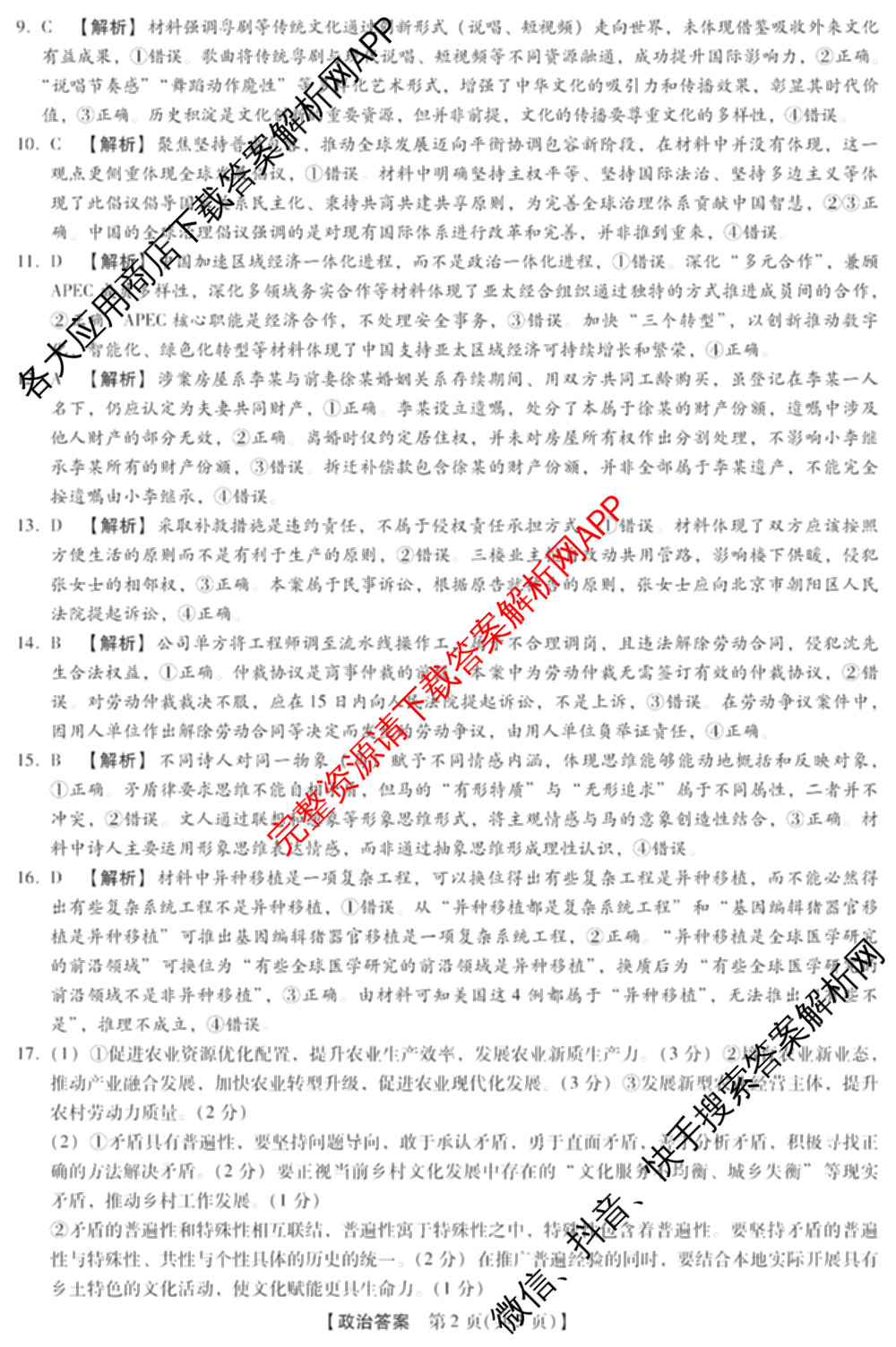 河南新未来2026届高三下学期第一次考试(无标题:科目)各科答案及试卷（含历史、地理、政治等）政治答案