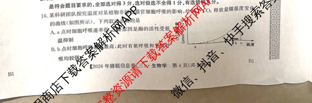 2026年普通高等学校招生全国统一考试猜题信息卷(三)3试卷及答案汇总(已更新物理(B1) 地理(B3) 物理(AH)等21份)生物试题
