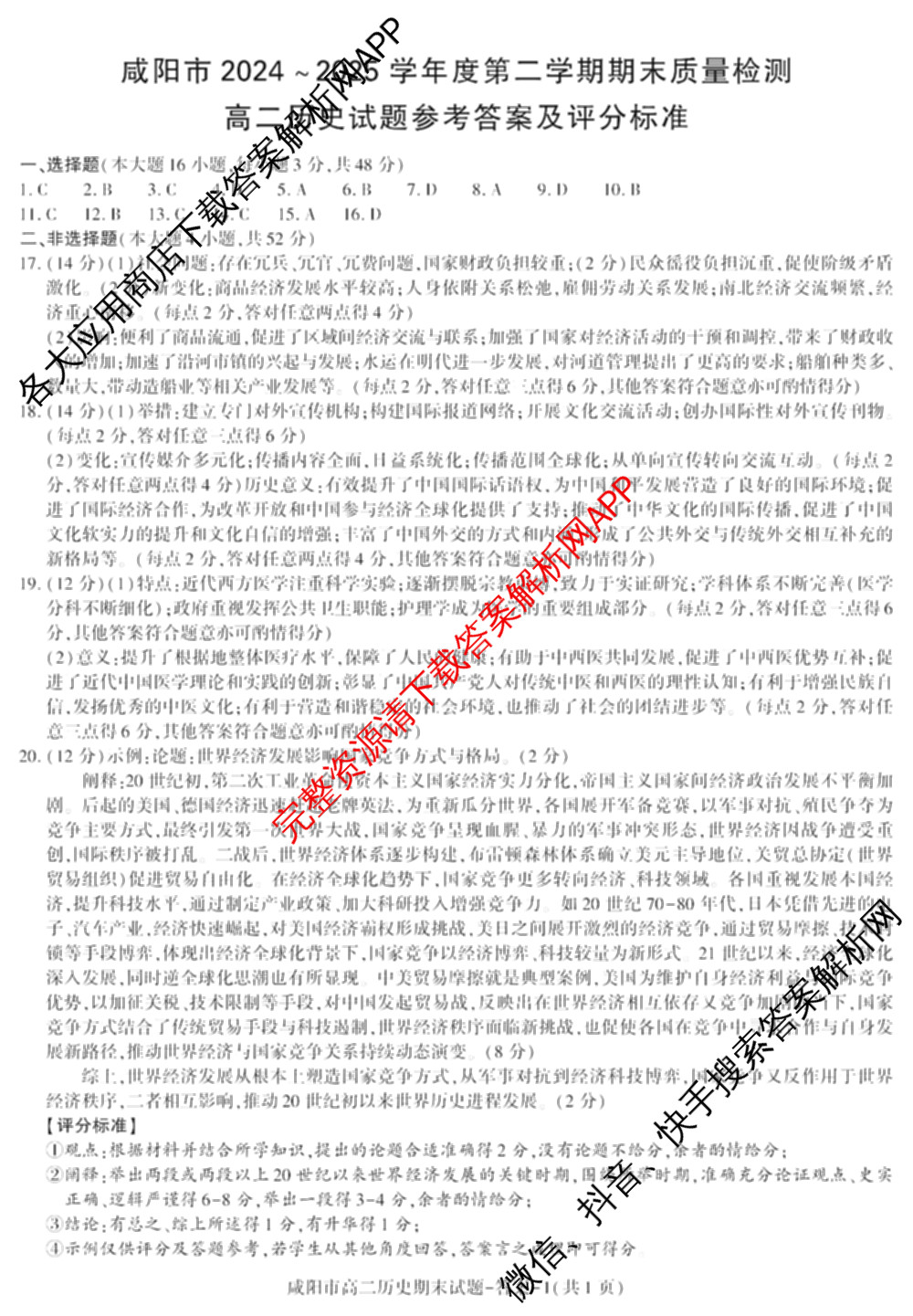 咸阳市2024~2025学年度第二学期期末质量检测高二（含化学、地理、物理等9份）历史答案