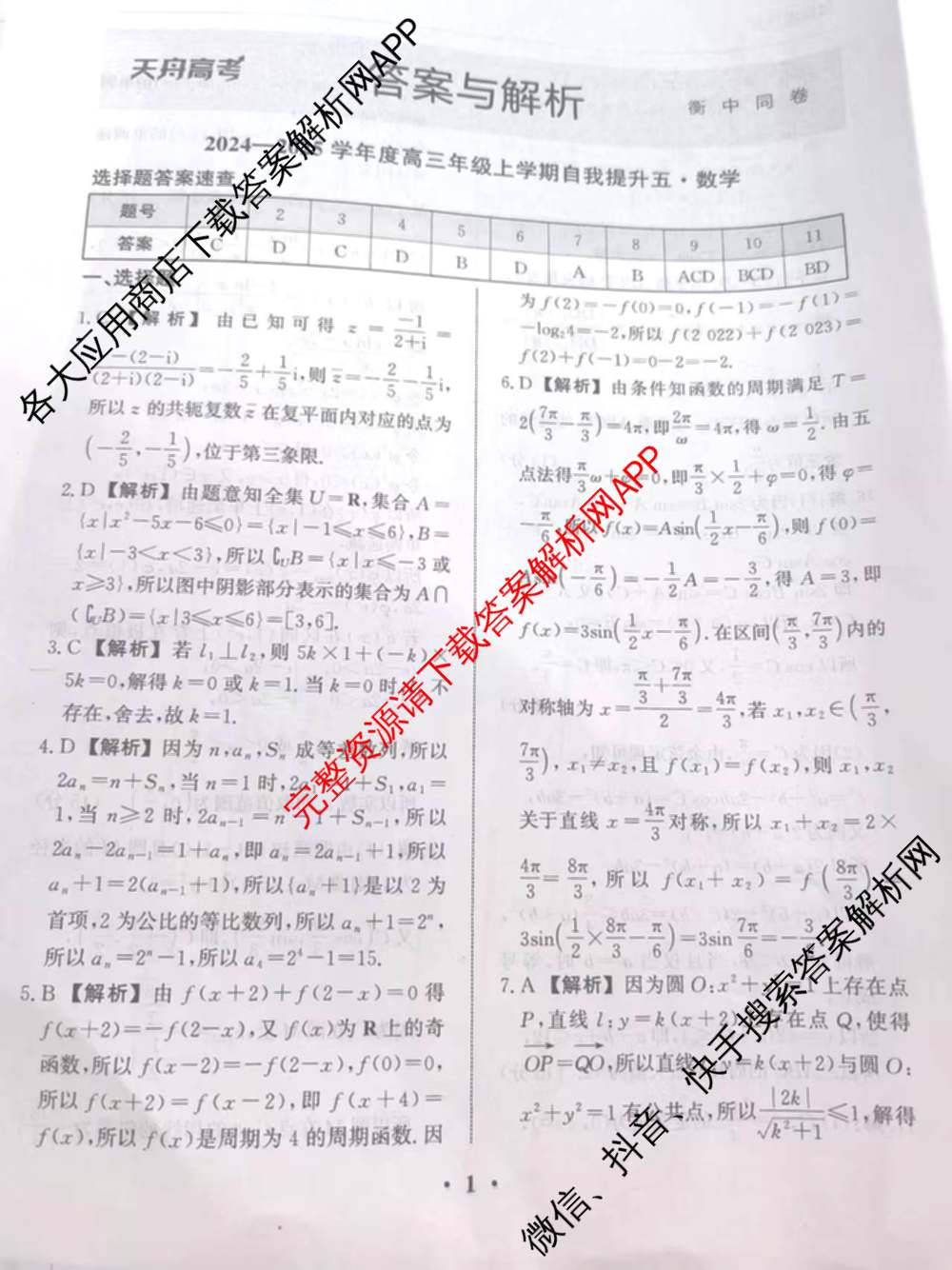 天舟高考衡中同卷2024-2025学年度上学期高三年级自我提升五试卷及答案汇总(已更新历史(A) 政治(A) 数学(B)等20份)数学答案