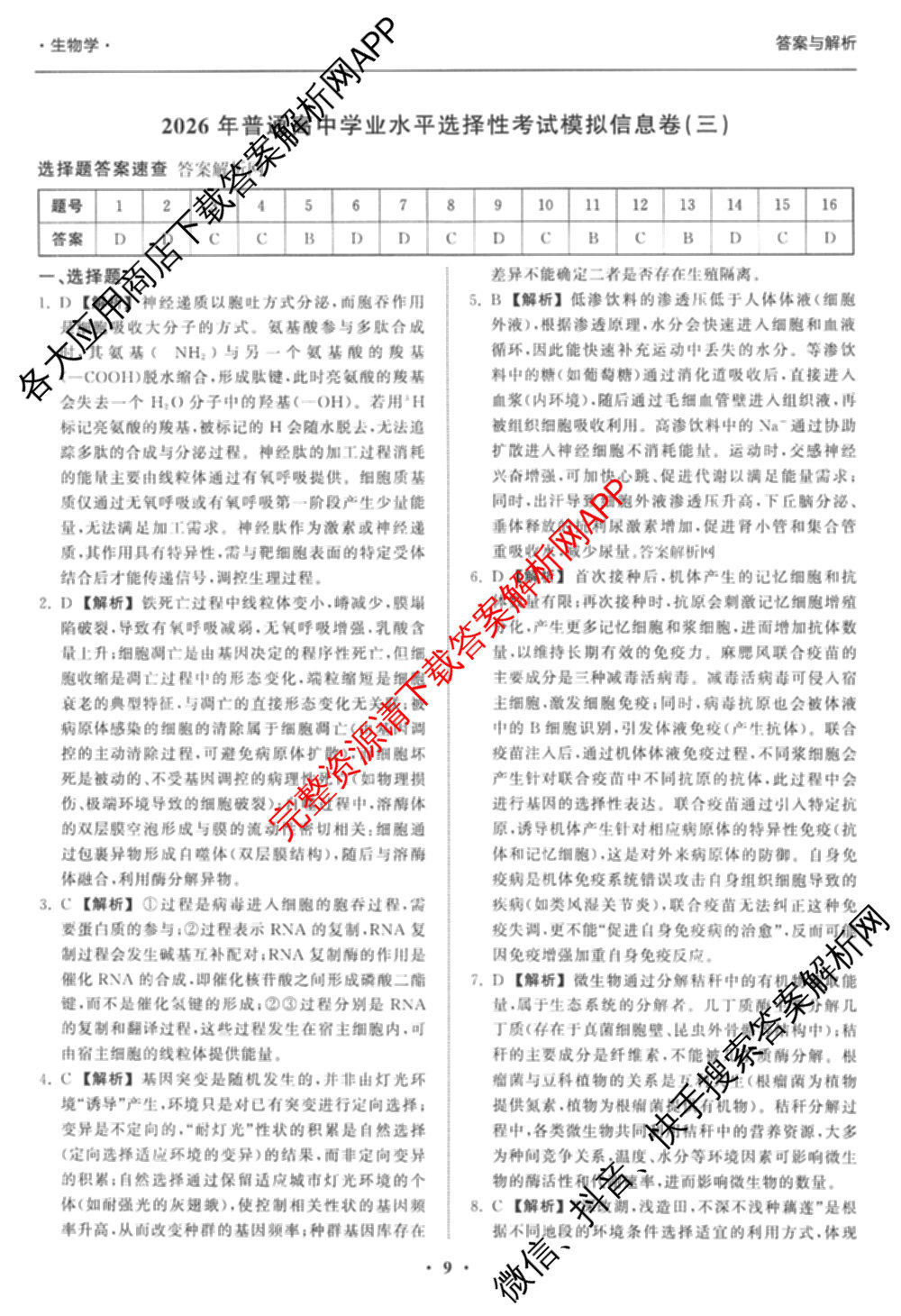 天舟高考衡中同卷2026年普通高等学校招生全国统一考试模拟信息卷(三)3试卷及答案汇总(已更新地理(WY)、数学(无字母)、文综(新疆版)等35份)生物答案