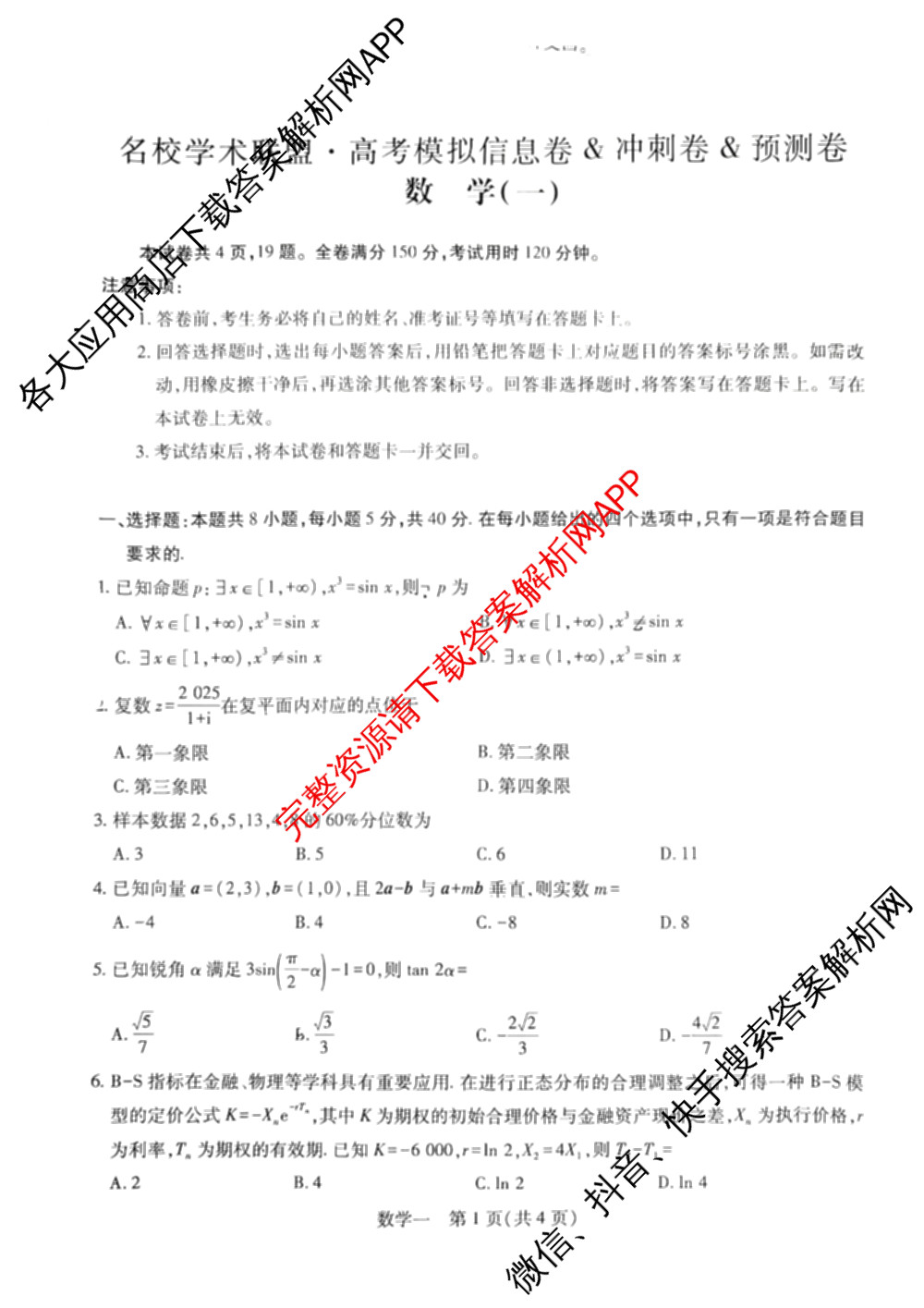 2026届智慧上进名校学术联盟高考模拟信息卷&冲刺卷&预测卷(一)1(已更新化学(I-26-1) 历史(26-1) 生物(II)等49份)数学试题