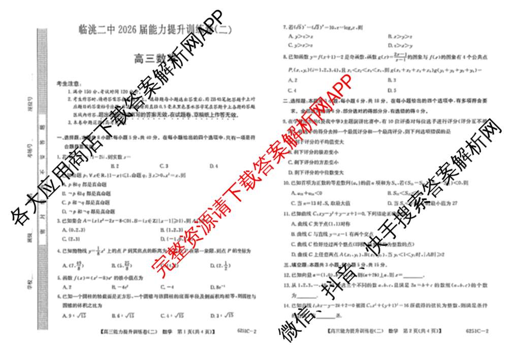 甘肃省临洮二中2026届能力提升训练卷(二)(6251C-2)（含英语、数学、政治等9份）数学试题