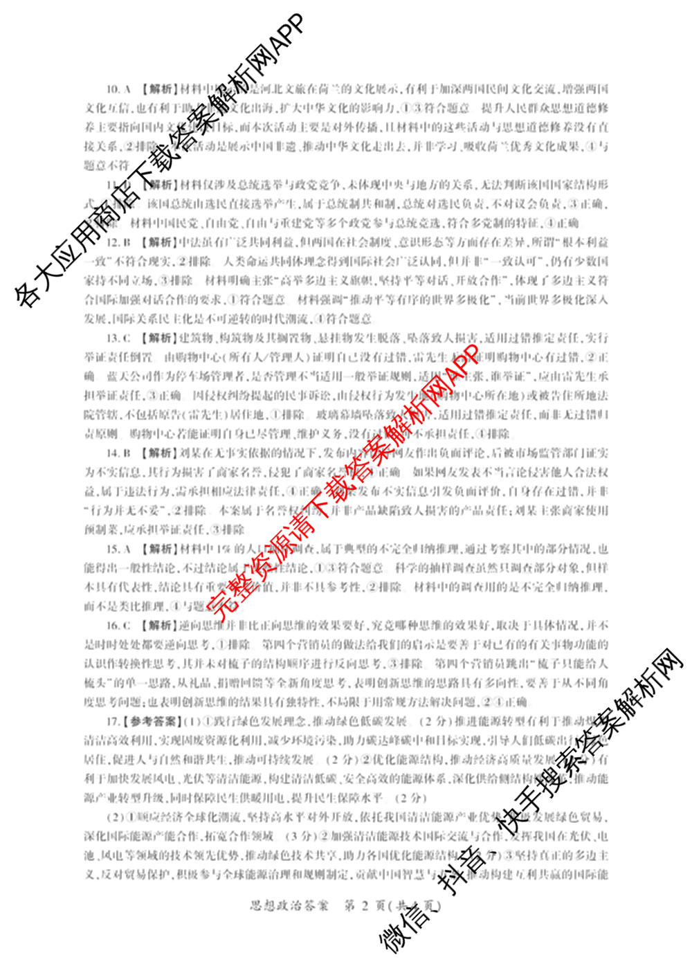 百师联盟2026届高三命题趋势预测(二)各科答案及试卷（21科全）政治答案