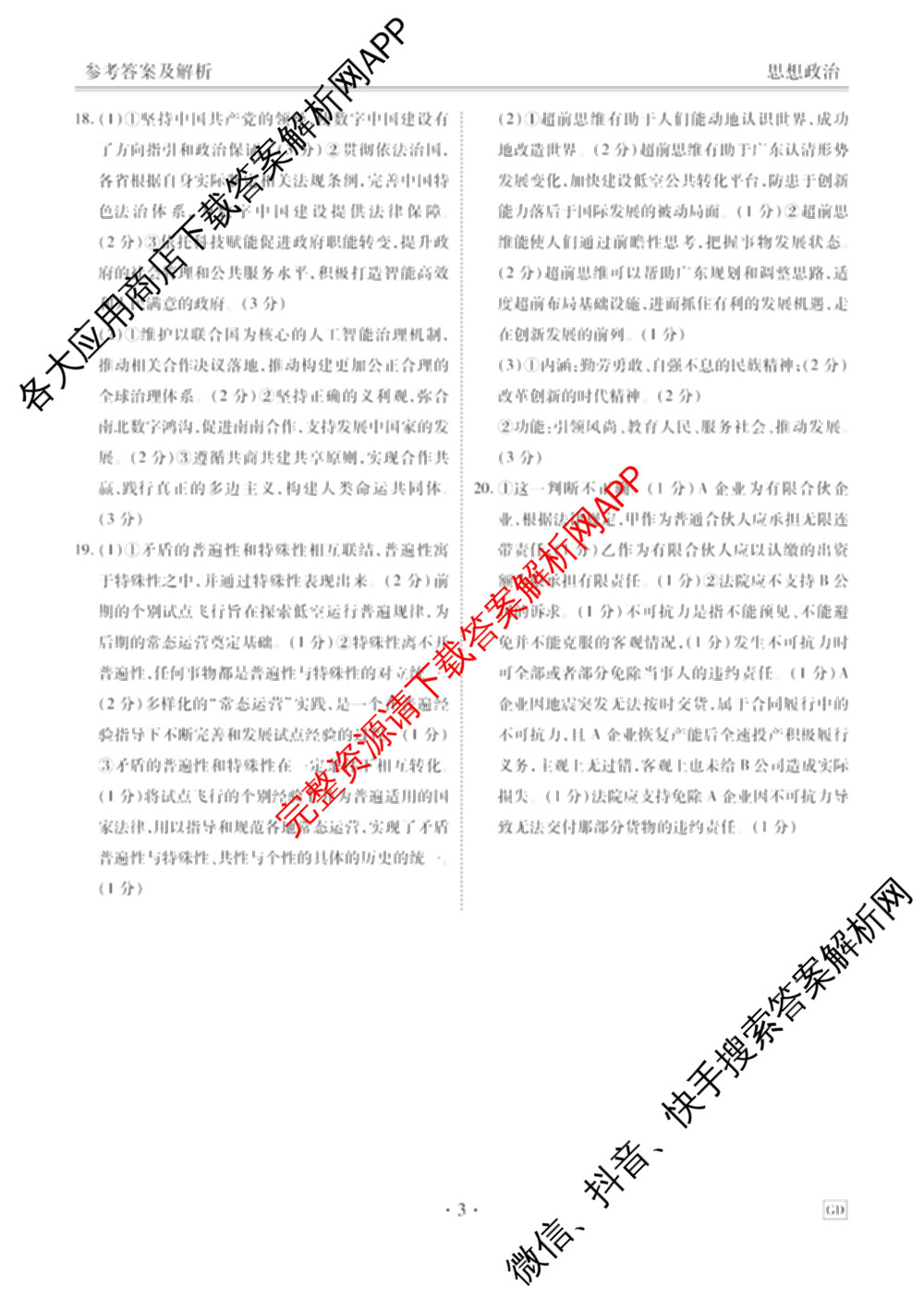 衡水金卷广东省2027届高三开学摸底调研(GD)试卷及答案汇总（10科全）政治答案