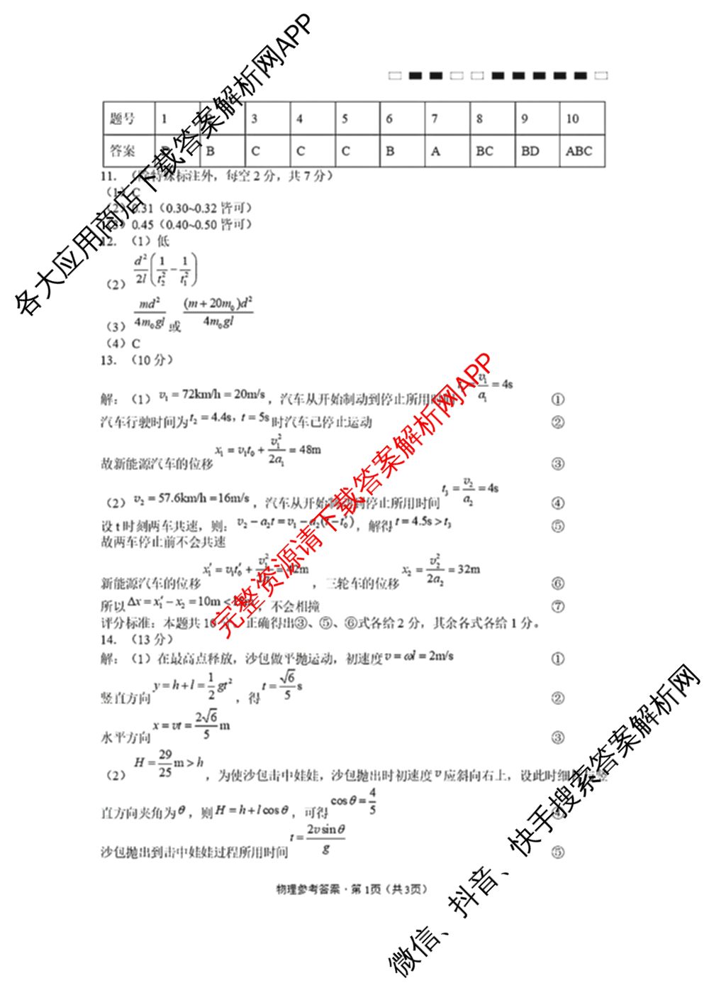 重庆市巴蜀中学2026-2027学年高三上学期开学考试(无标题)试卷及答案汇总(已更新历史、政治、语文等9份)物理答案