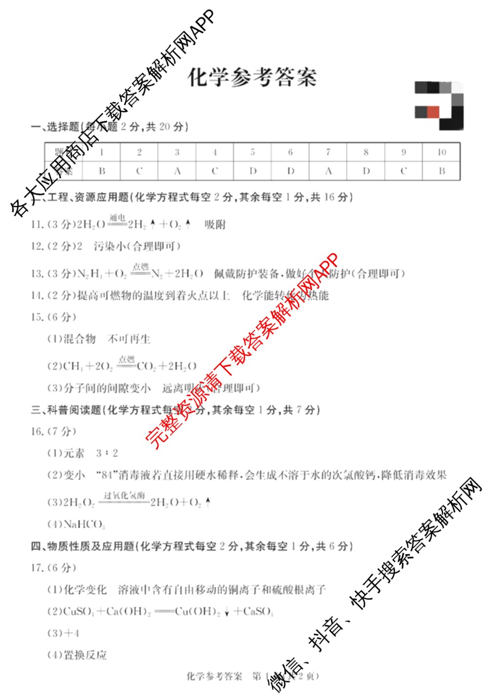 山西省2026年学业水检测模拟演练(一)各科答案及试卷: 含物理 道德与法治 化学试卷解析化学答案