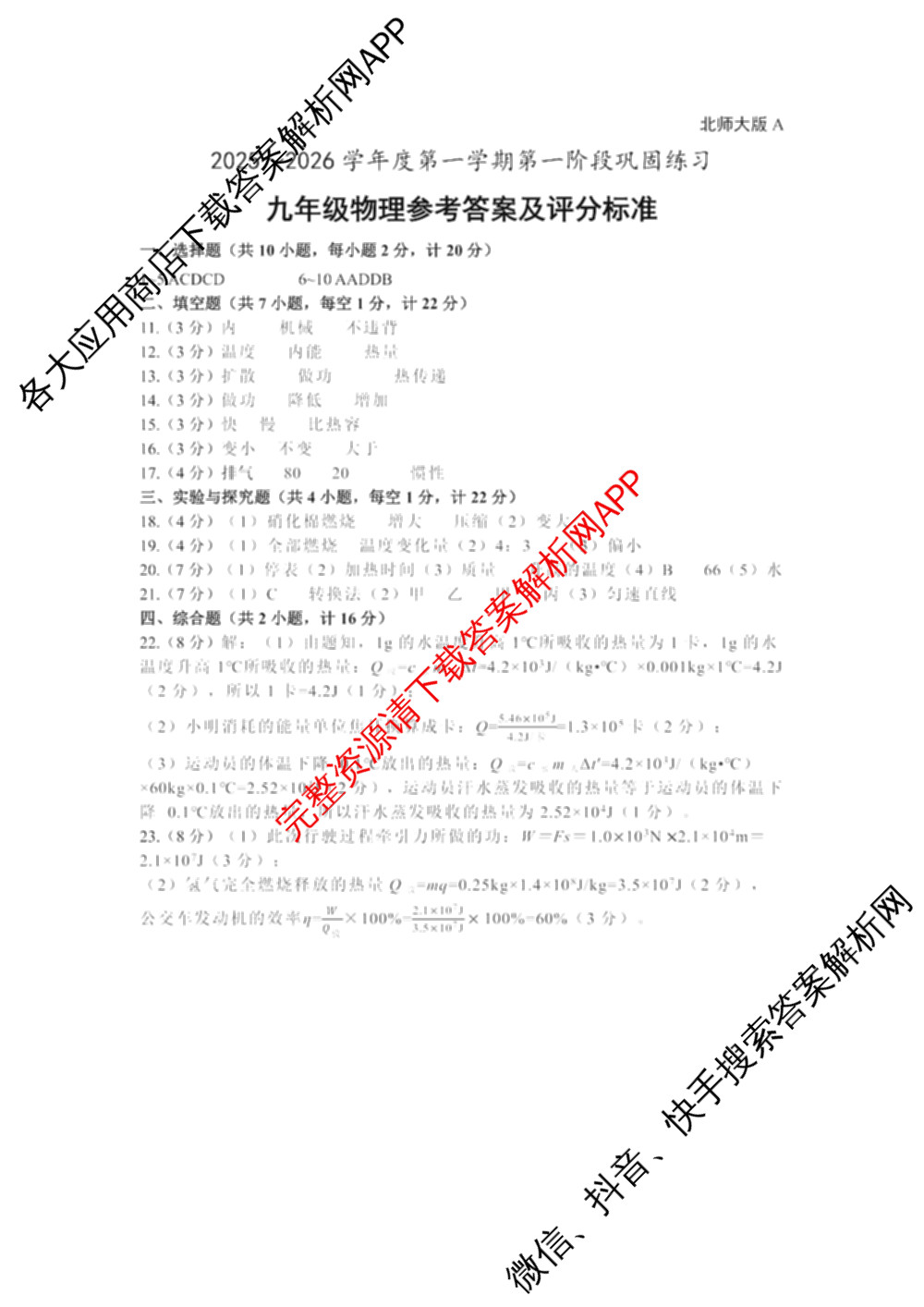 陕西省2025-2026学年度九年级第一学期第一阶段巩固练A试卷及答案汇总（11科全）物理答案