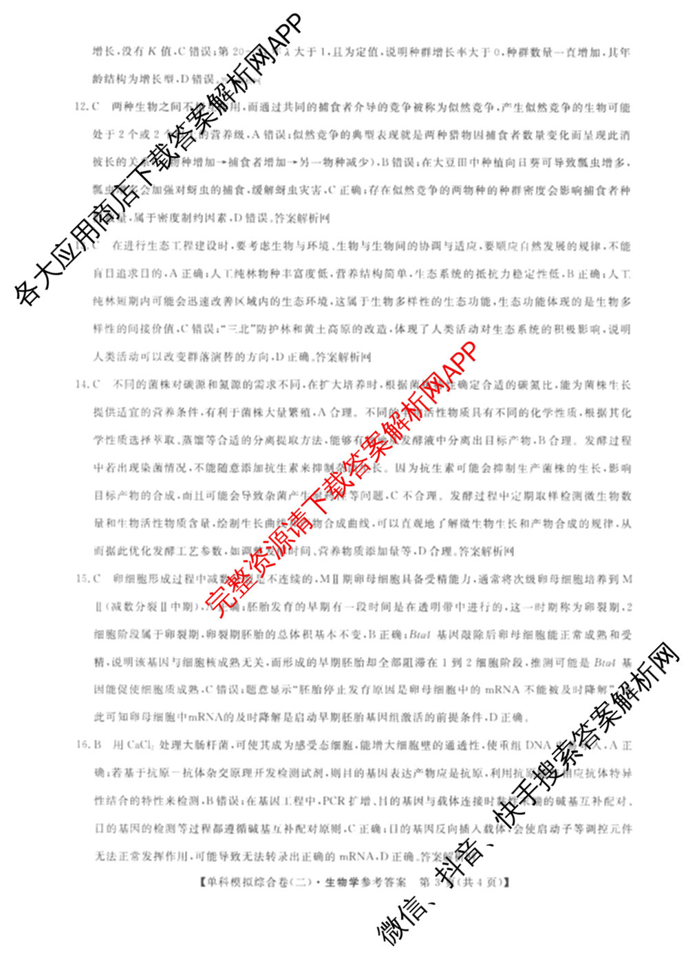 2027新高考单科模拟综合卷(二)（含政治、化学、历史等9份）生物答案