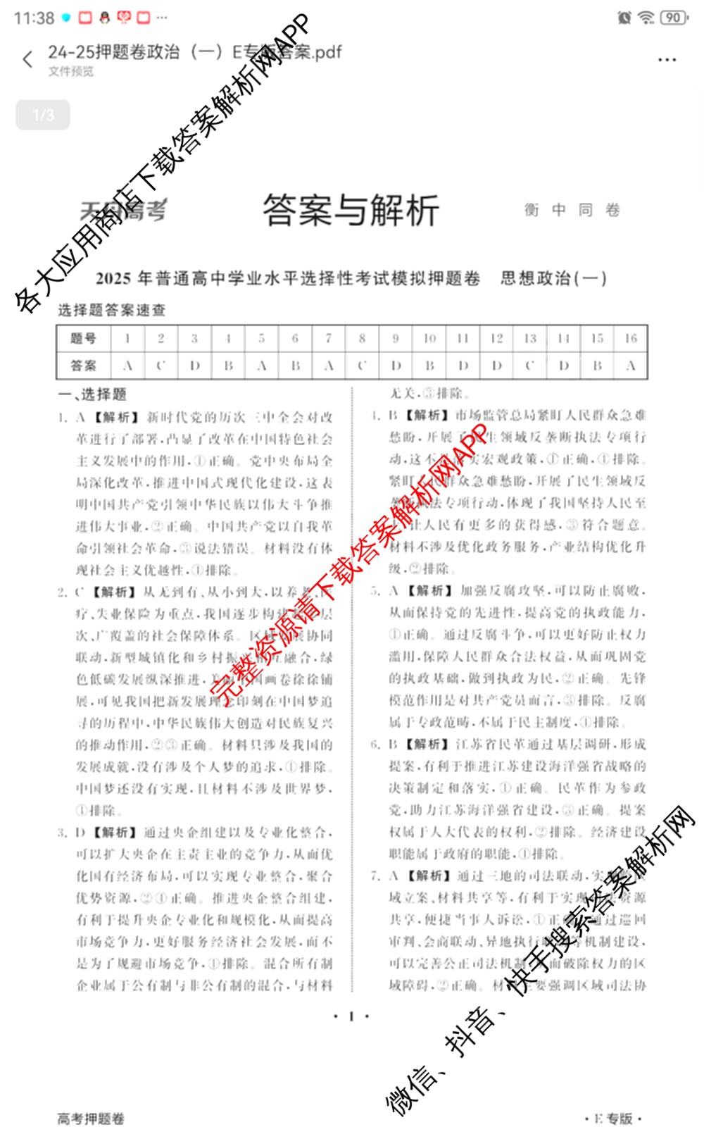 天舟高考衡中同卷2025年普通高等学校招生全国统一考试模拟押题卷(一)1试卷及答案汇总（34科全）政治答案