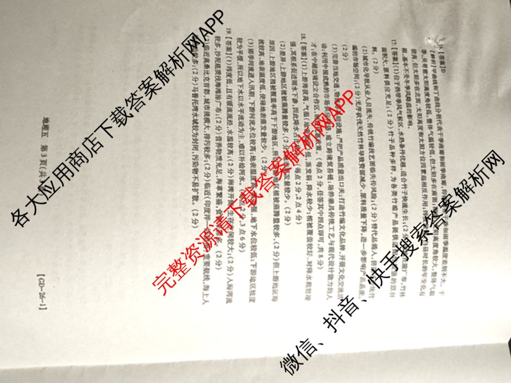 2026届智慧上进名校学术联盟高考模拟信息卷&冲刺卷&预测卷(五)5（含历史(HN) 生物(SX) 语文(26-1)等）地理答案