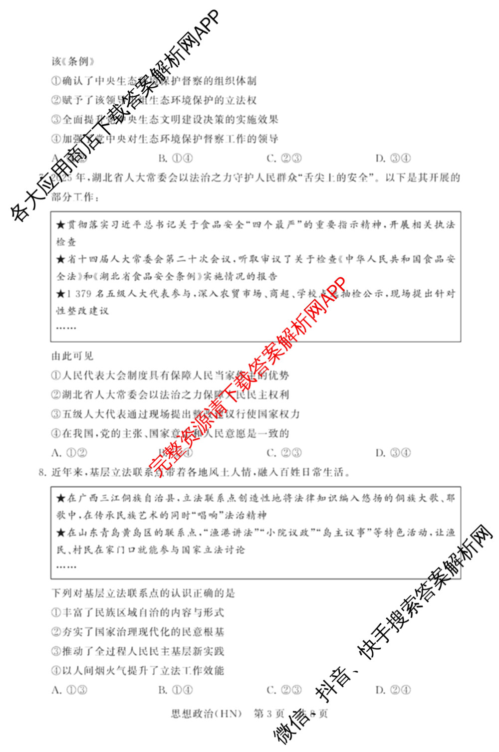 山西省2026届高三年级四月阶段练(SX)试卷及答案汇总(已更新生物(SX)、地理(HN)、政治(HN)等21份)政治试题