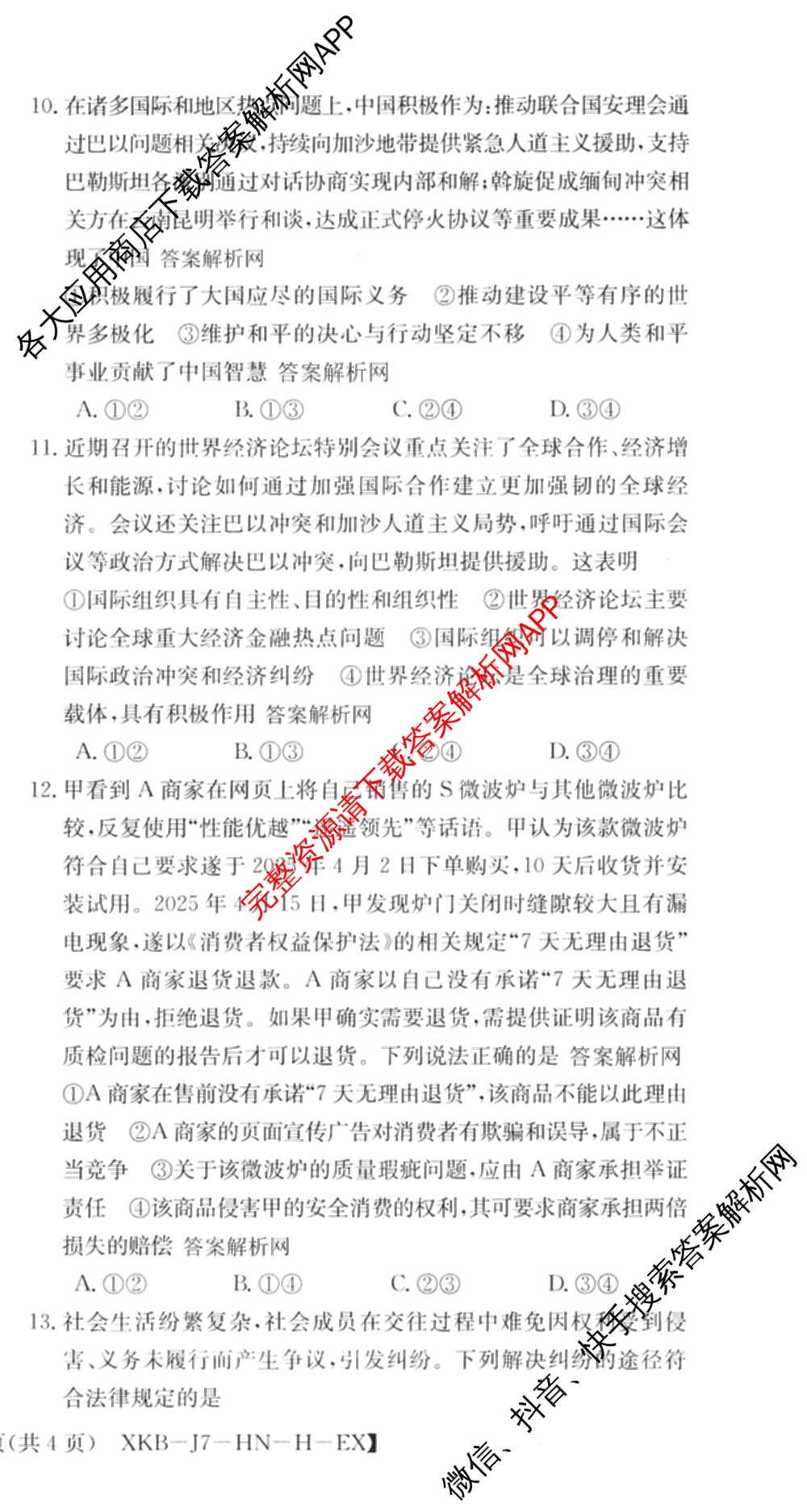 XKB-J-EX 2026届普通高等学校招生全国统一考试仿真模拟金卷(一)1: 含历史(XKB-J2-EX)、生物(XKB-J4-EX)、地理(XKB-J1-EX)试卷解析政治试题