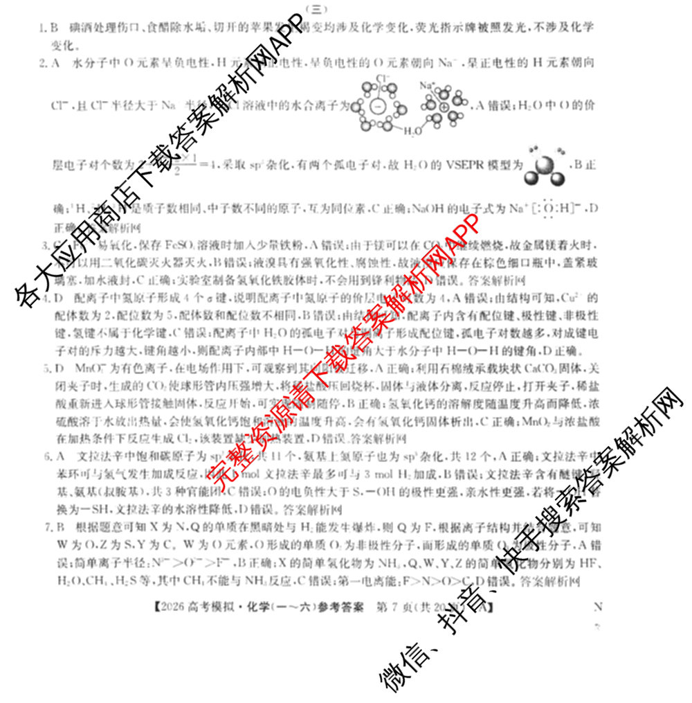 2026年全国高考仿真模拟卷(三)3试卷及答案汇总(已更新物理(AH N) 生物(A N) 数学(N)等14份)化学答案