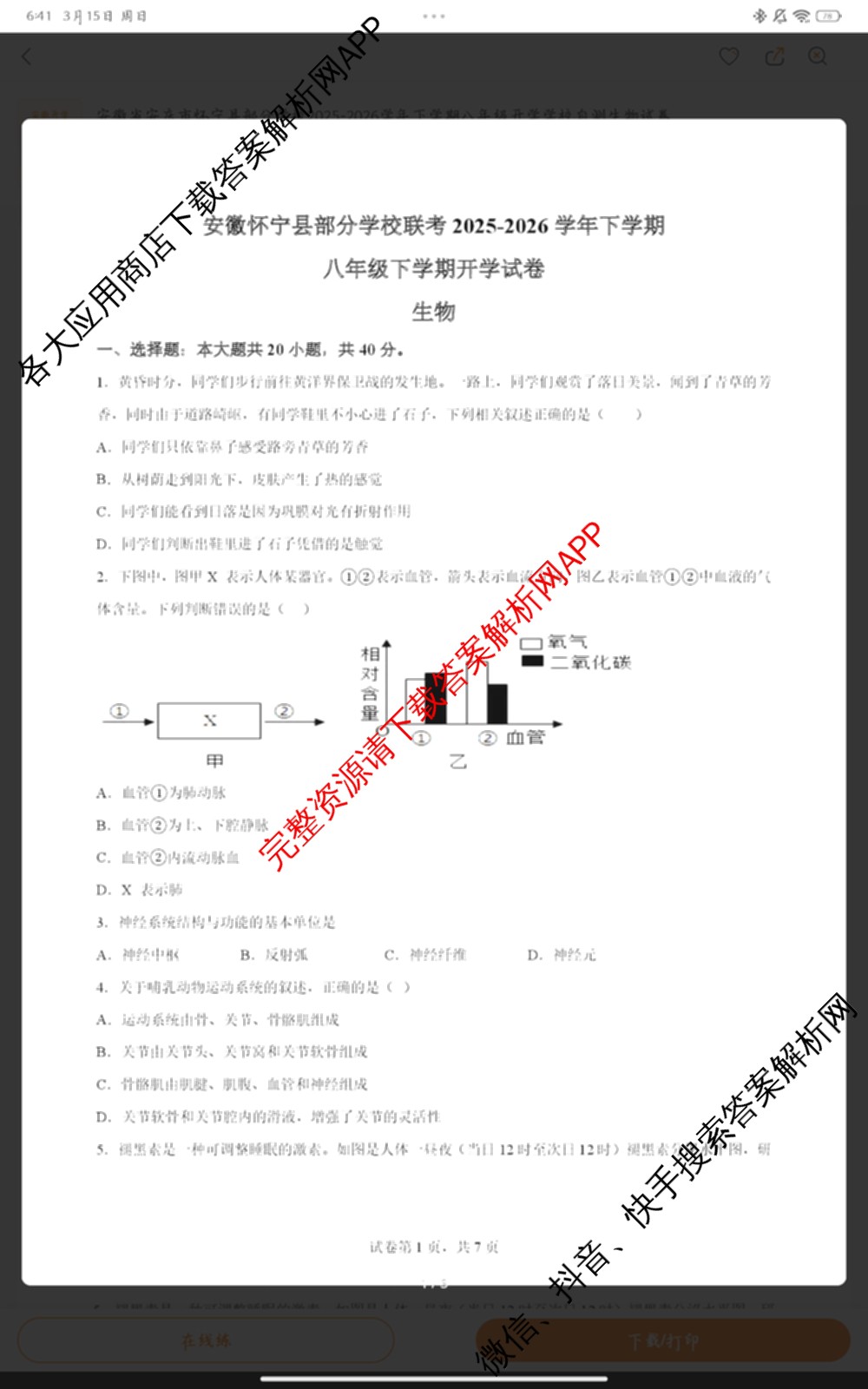 安徽怀宁县部分学校联考2025-2026学年下学期开学考八年级试卷及答案汇总（含生物、地理、道德与法治等）生物试题
