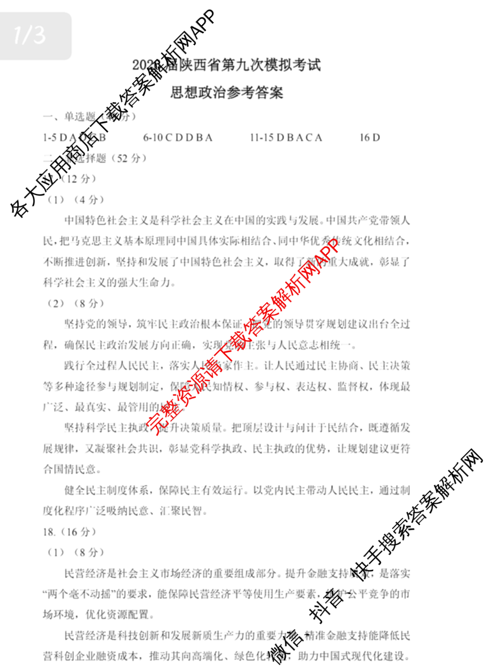 2026届陕西省第九次模拟考试各科答案及试卷（含化学、历史、英语等8份）政治答案