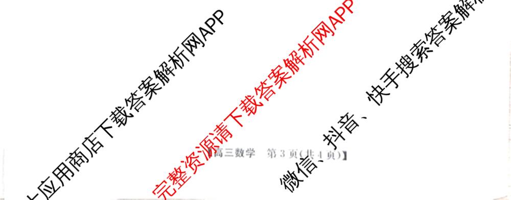 河北省2025-2026学年度高三三调考试(9.30)试卷及答案汇总(已更新数学、语文、生物等9份)数学试题