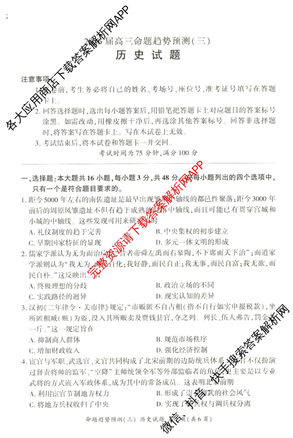 百师联盟2026届高三命题趋势预测(三)各科答案及试卷（含化学(百A)、历史(百L)、生物(百F)等）历史试题