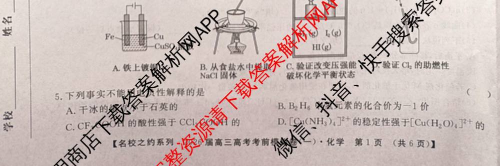 名校之约系列2026届高三高考考前模拟卷(一)1各科答案及试卷(已更新生物(SHJL)、英语、物理等16份)化学试题