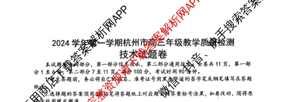 2024学年第一学期杭州市高三年级教学质量检测（含化学 技术 英语等）技术试题