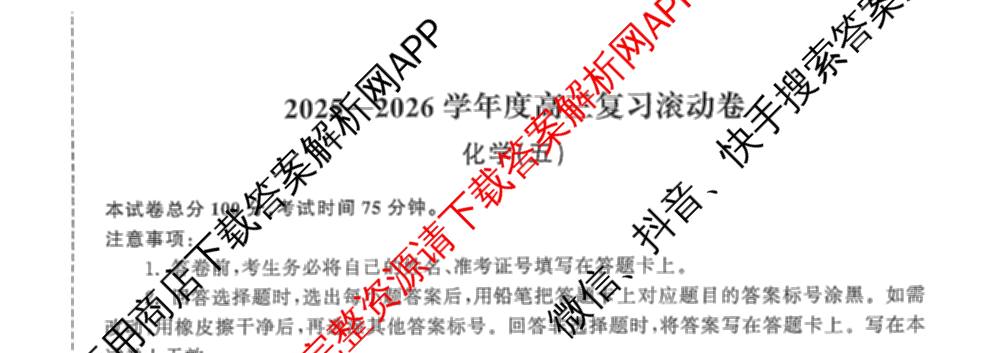 衡中同卷2025-2026学年度高三复滚动卷(五)5各科答案及试卷: 含数学(B) 物理 生物试卷解析化学试题