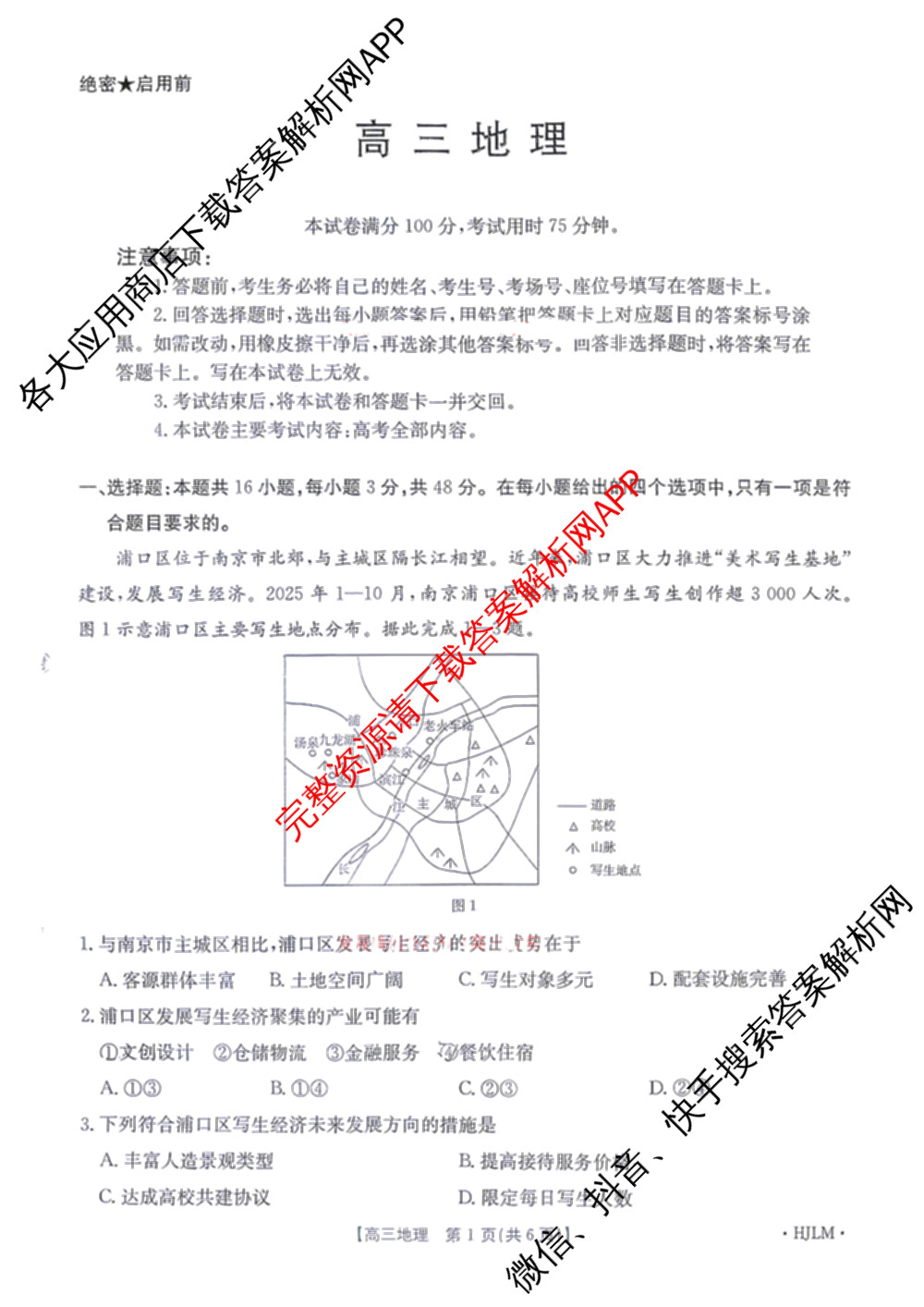 [百万联考]黑吉辽蒙2026届高三4月考试[HJLM](4.7)(已更新数学、历史、地理等9份)地理试题