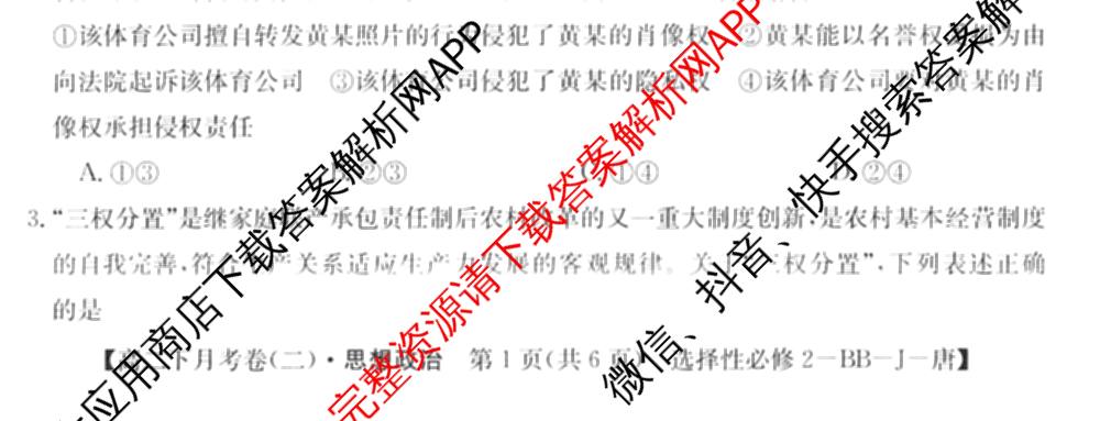2025~2026全国名校高二下学期第二次月考试卷: 含政治(选择性必修2-BB-J-唐) 化学(选择性必修2-RJ-G-唐) 生物(选择性必修3-RJ-G-唐)试卷解析政治试题