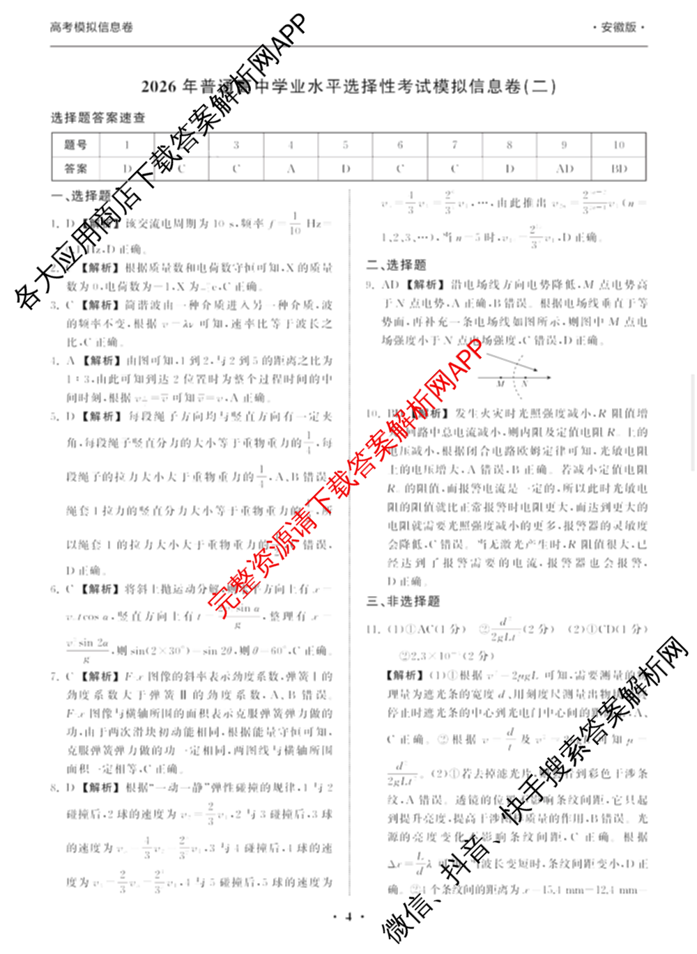 天舟高考衡中同卷2026年普通高等学校招生全国统一考试模拟信息卷(二)2各科答案及试卷（34科全）物理答案