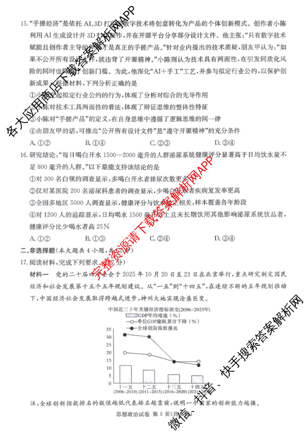 湖南省长郡中学2026届高三三模(无标题)各科答案及试卷（含政治、化学、历史等）政治试题