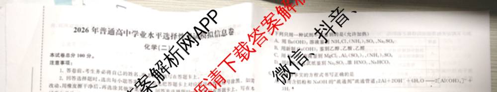 天舟高考衡中同卷2026年普通高等学校招生全国统一考试模拟信息卷(二)2(已更新化学(无字母) 政治(WY) 政治(河南版)等35份)化学试题