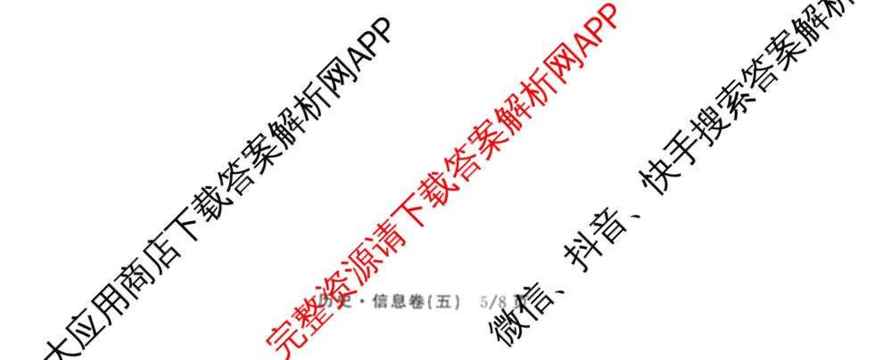 天舟高考衡中同卷2026年普通高等学校招生全国统一考试模拟信息卷(五)5（含理综(新疆版)、生物(WY)、英语(B)等）历史试题