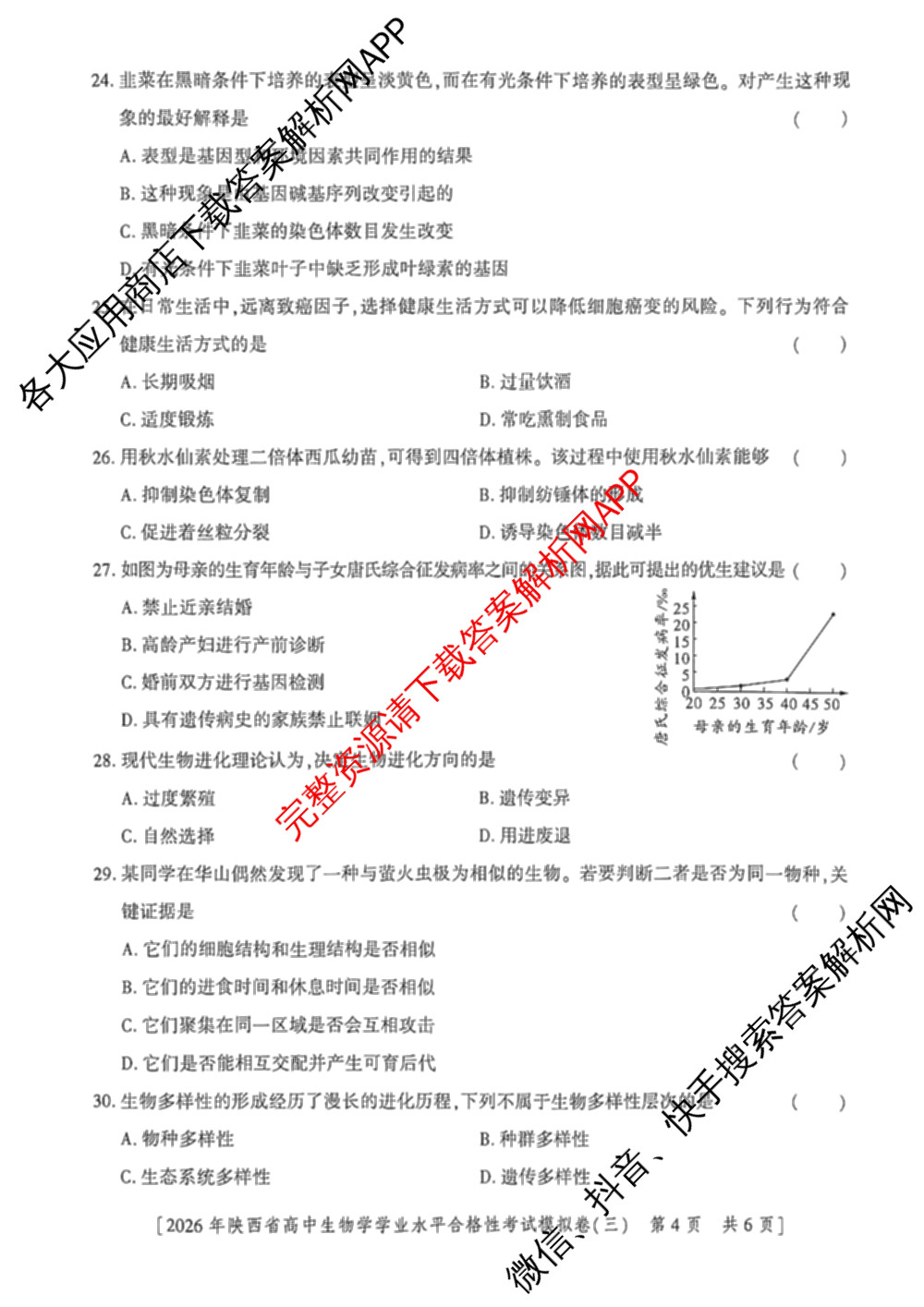 益卷 2026年陕西省普通高中学业水合格性考试模拟卷(三) （11科全）生物试题