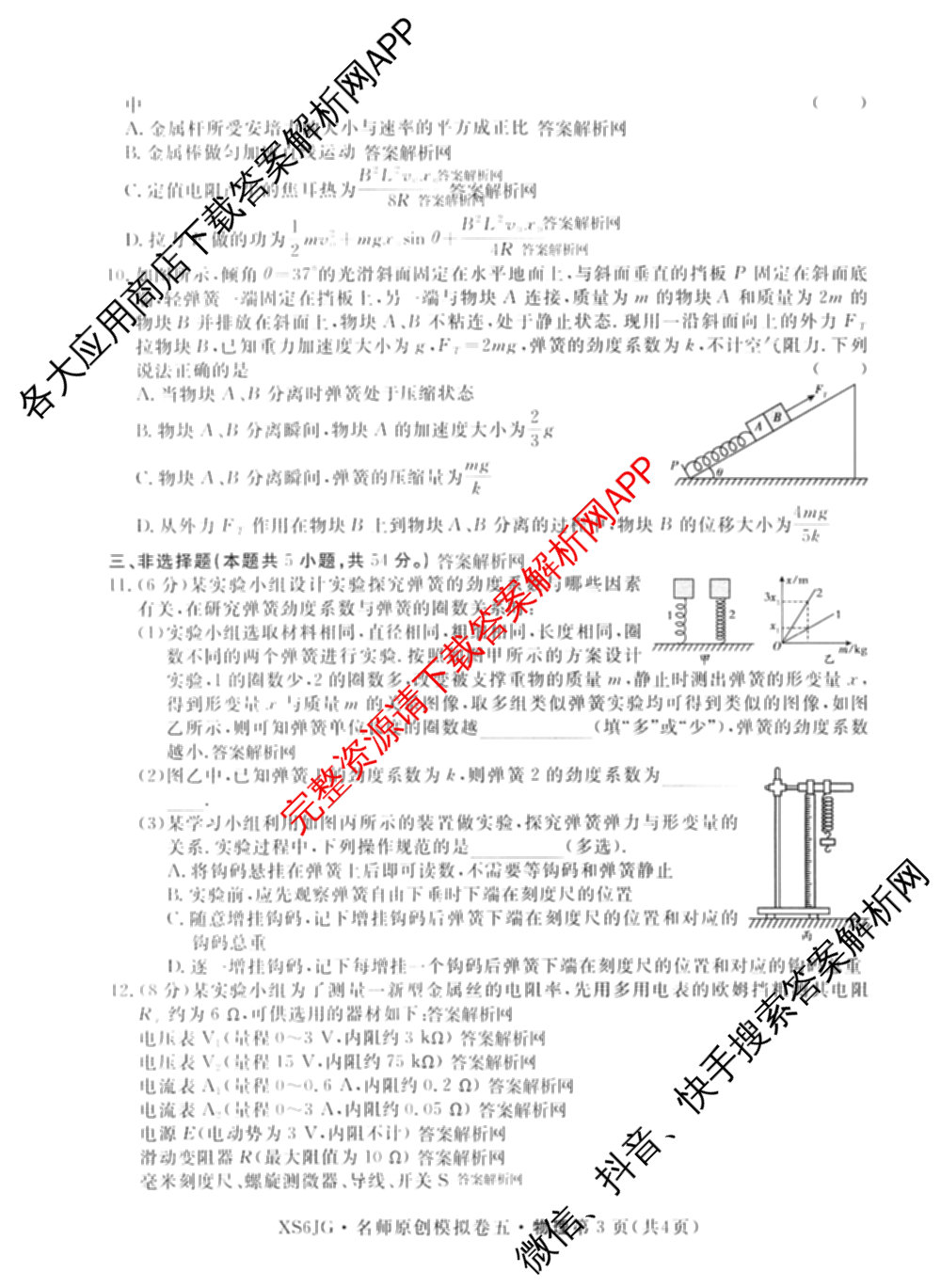 2026届高三总复习名师原创模拟(五)5各科答案及试卷（含政治(XS6JG)、化学(新S6J)、物理(CQX6)等39份）物理试题