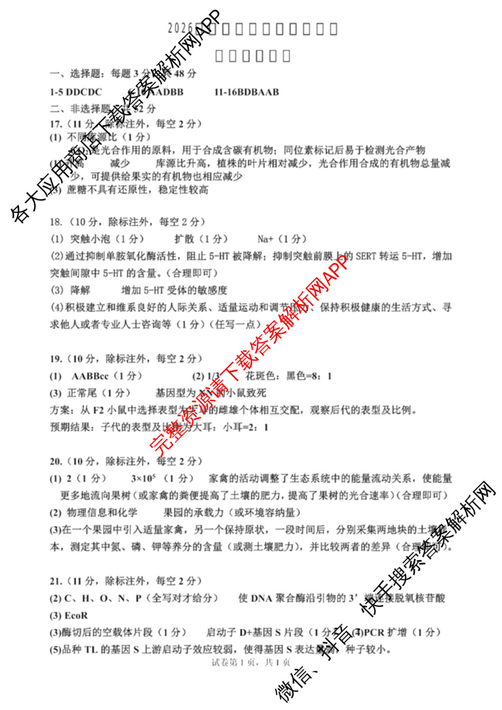 2026届陕西省第二次模拟考试各科答案及试卷: 含化学、政治、物理试卷解析生物答案