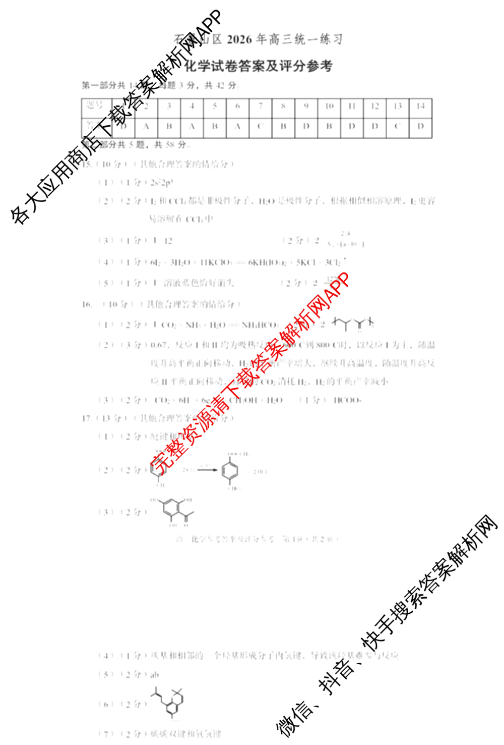 石景山区2026年高三统一练(3月)试卷及答案汇总: 含地理 生物 英语试卷解析化学答案