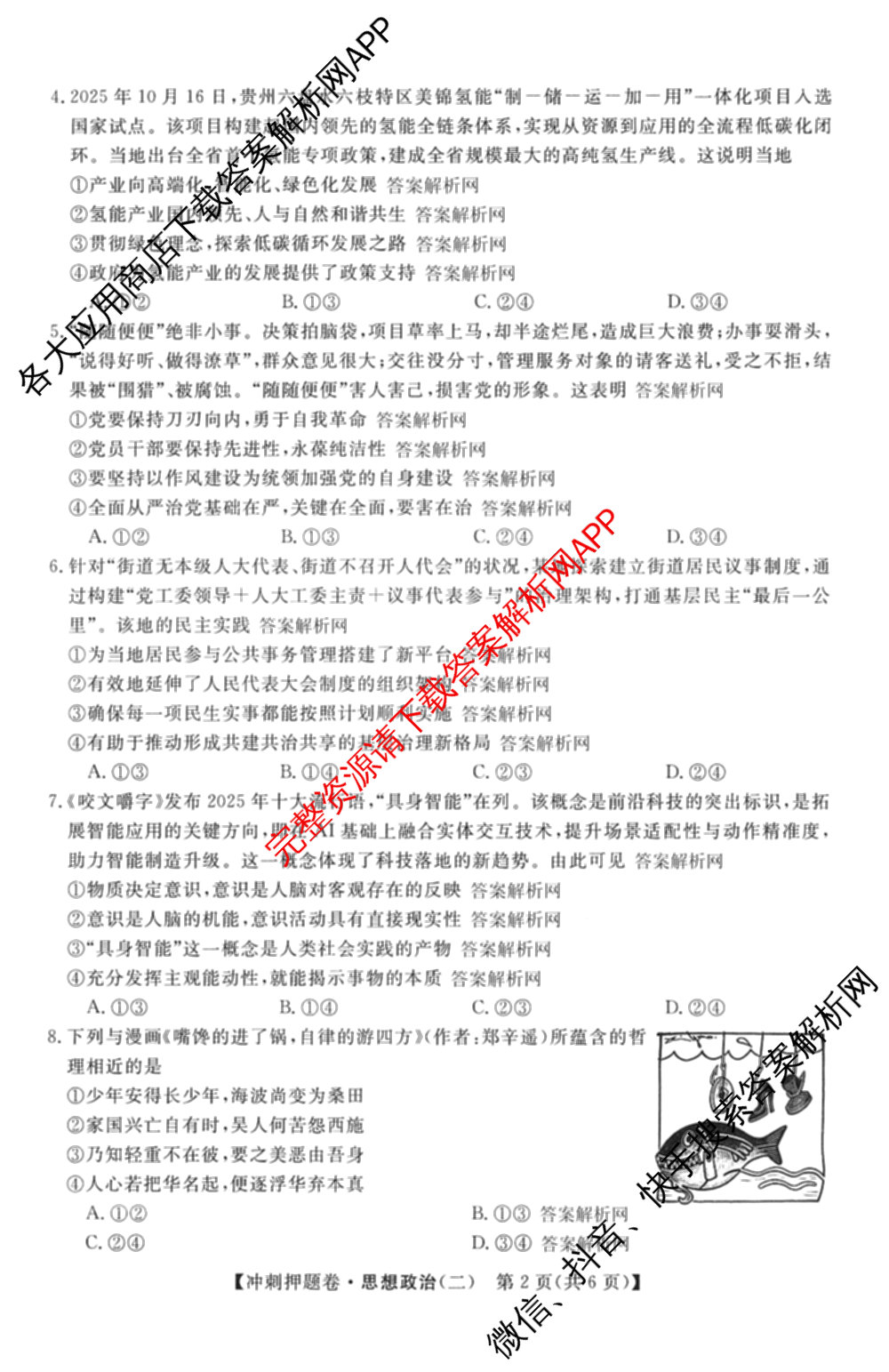 2026普通高等学校招生全国统一考试冲刺押题卷(二)2各科答案及试卷（含语文、化学、数学(A)等）政治试题
