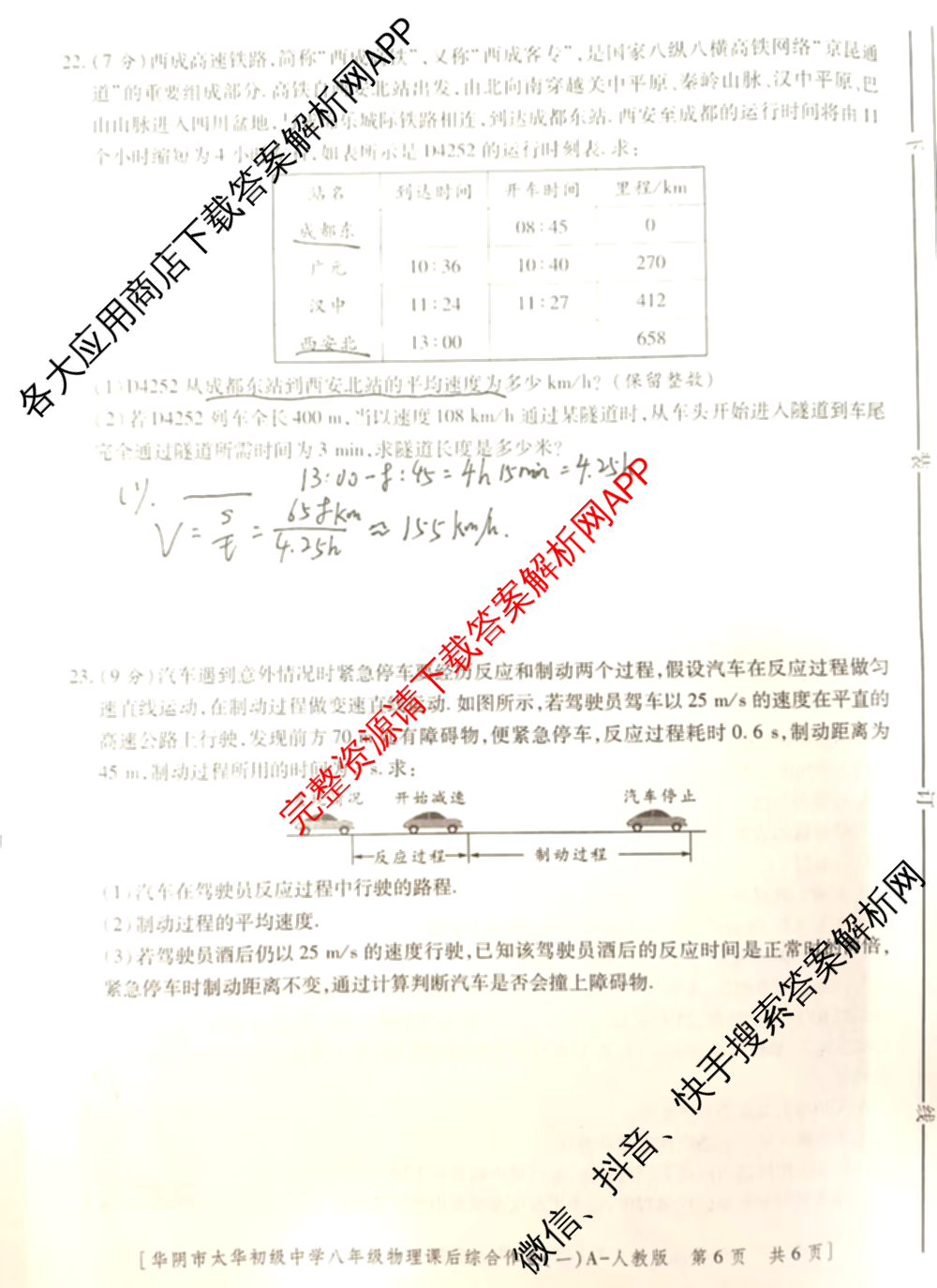 陕西省华阴市太华初级中学2025-2026学年度第一学期八年级课后综合作业(一)A试卷及答案汇总: 含生物(人教版) 物理(人教版) 语文试卷解析物理试题