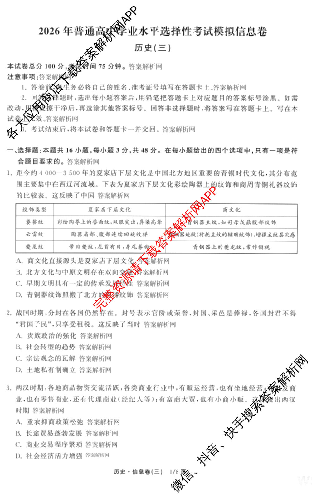 天舟高考衡中同卷2026年普通高等学校招生全国统一考试模拟信息卷(三)3试卷及答案汇总（含历史(GY) 物理(安徽版) 英语(通用版)等）历史试题