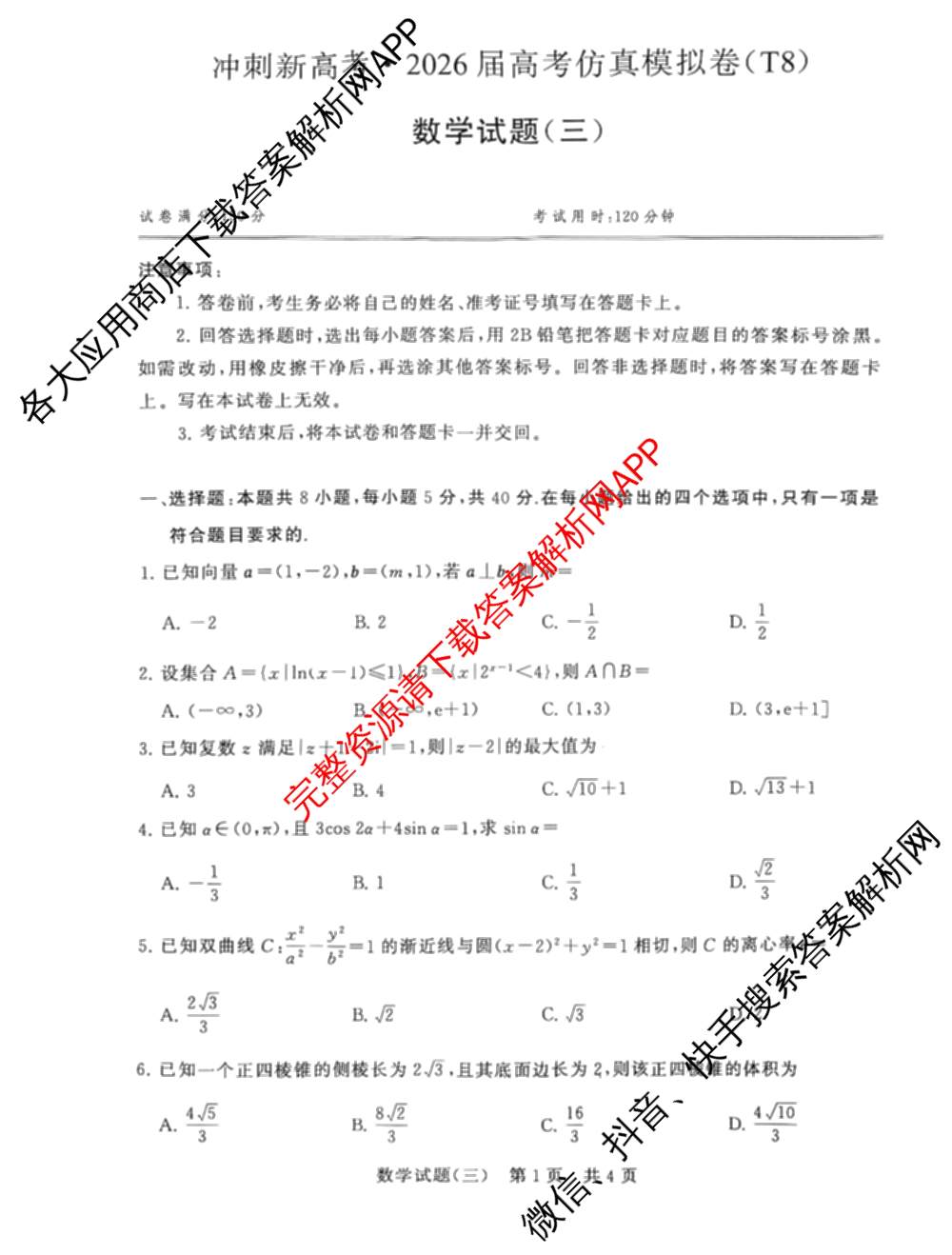 冲刺新高考2026届高考仿真模拟卷(T8)(三)3各科答案及试卷(已更新历史(HBZB)、历史(湖南专版)、地理(湖南专版)等20份)数学试题