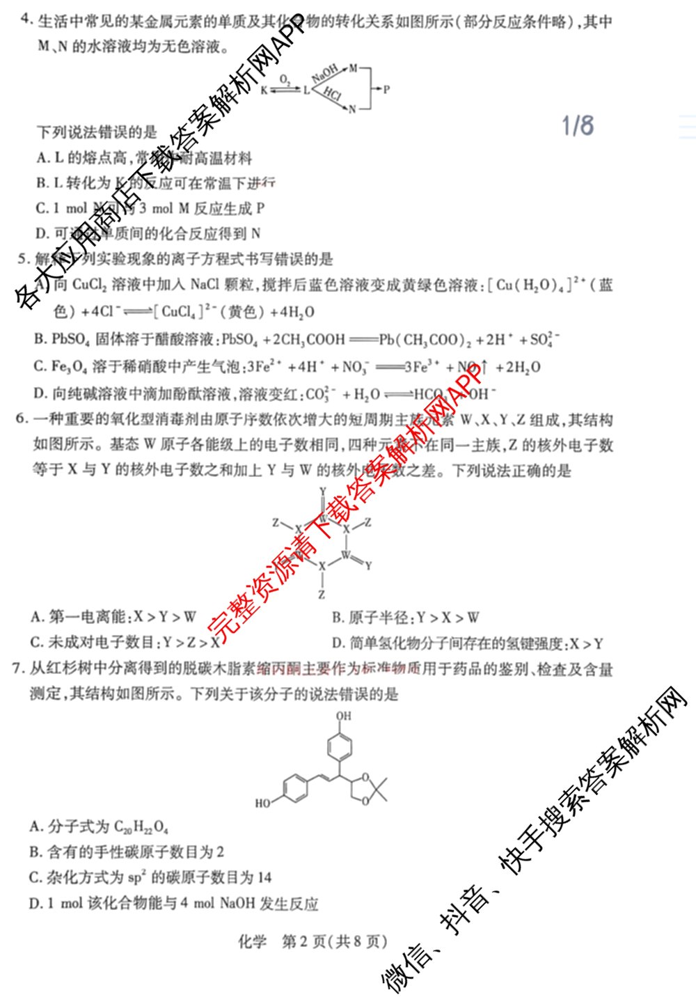 天一大联考2025-2026学年高三4月联考(HN202604)(4.7)试卷及答案汇总（含数学、化学、地理等）化学试题