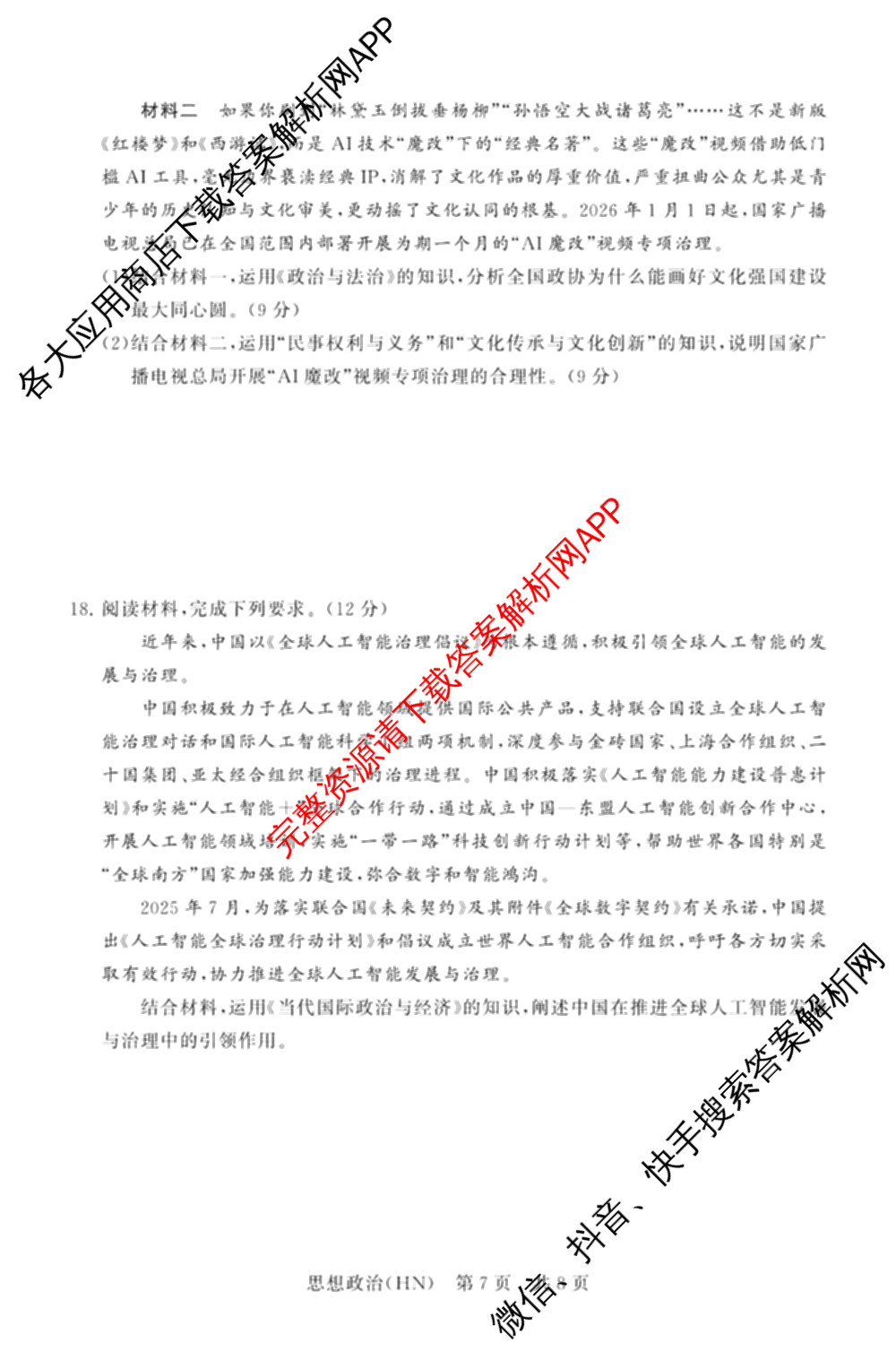 山西省2026届高三年级四月阶段练(SX)试卷及答案汇总(已更新生物(SX)、地理(HN)、政治(HN)等21份)政治试题