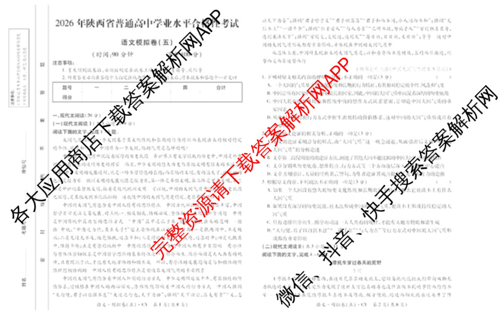 2026年陕西省普通高中学业水合格性考试模拟卷CY(五)试卷及答案汇总（含物理、地理、政治等11份）语文试题
