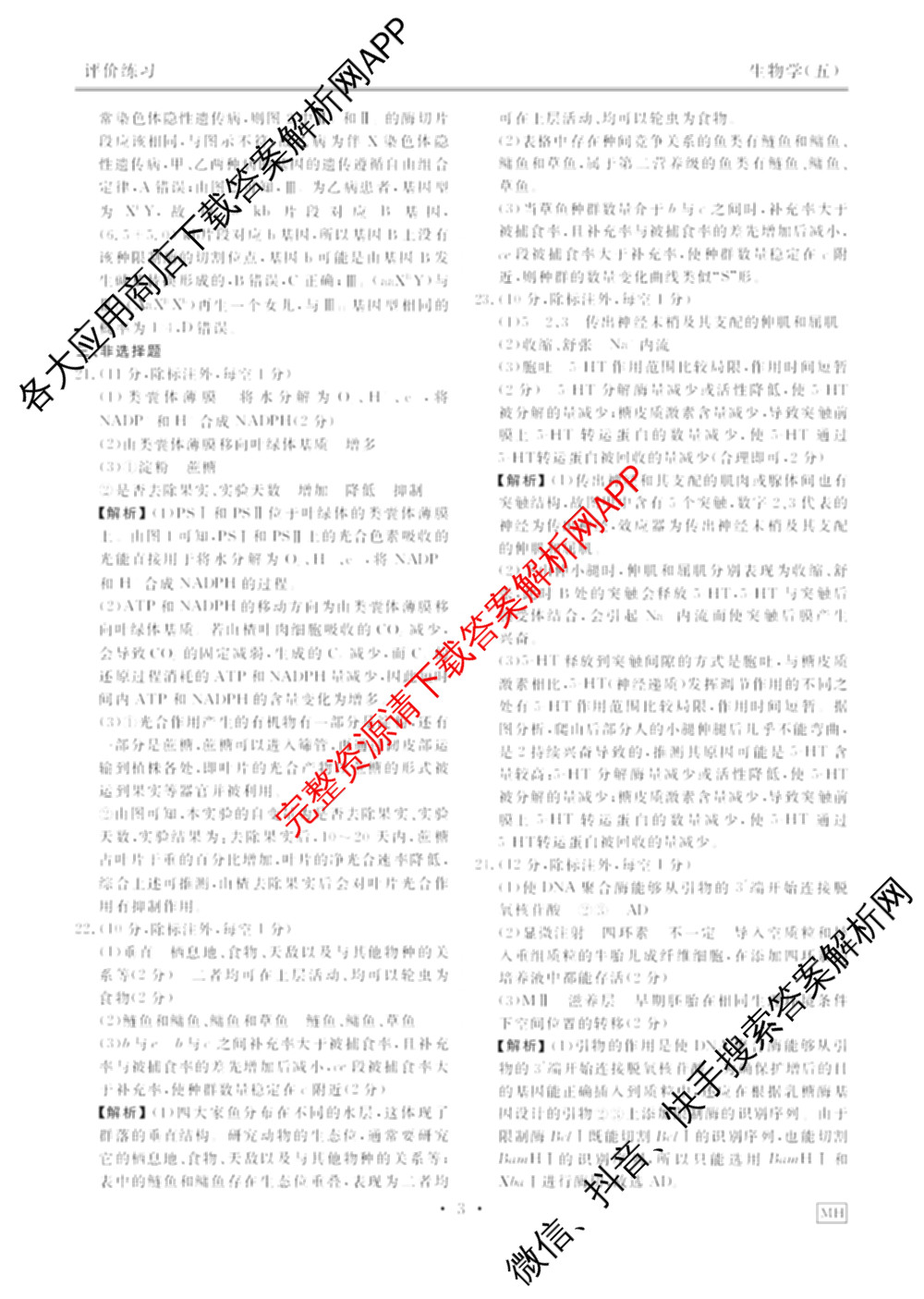 衡水金卷先享题2026年学科素养评价练(五)5各科答案及试卷（含政治(AH)【安徽四川甘肃专版】 物理(HN)【湖南专版】 生物(山东专版)等）生物答案