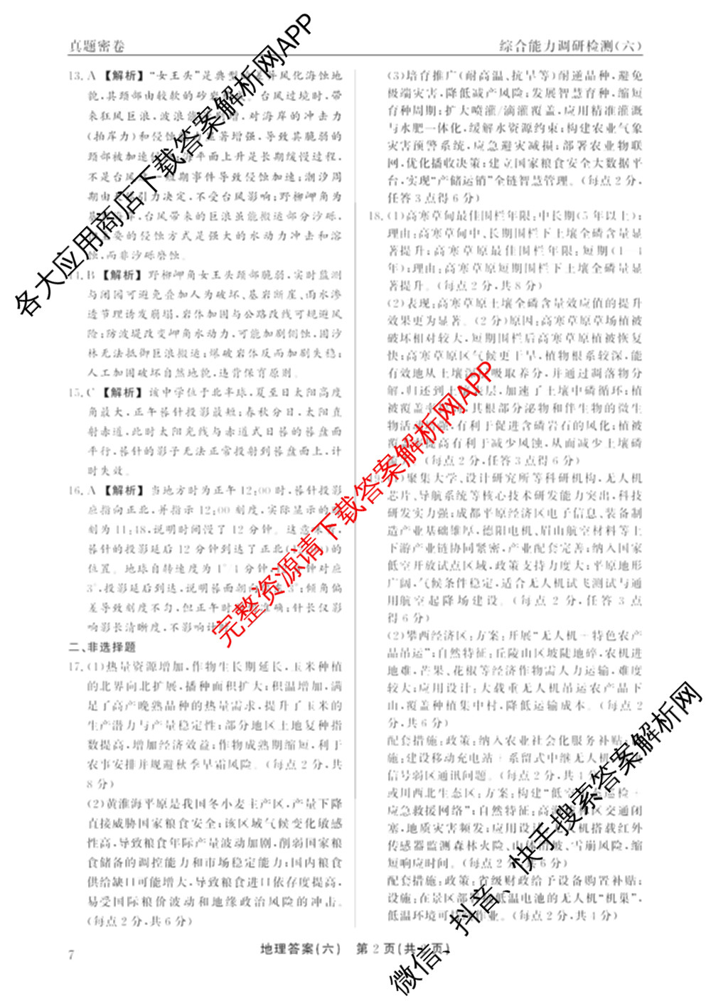 衡水真题密卷2025-2026学年度综合能力调研检测(六)6(已更新历史(1)、地理(7)、数学(B)等14份)地理答案