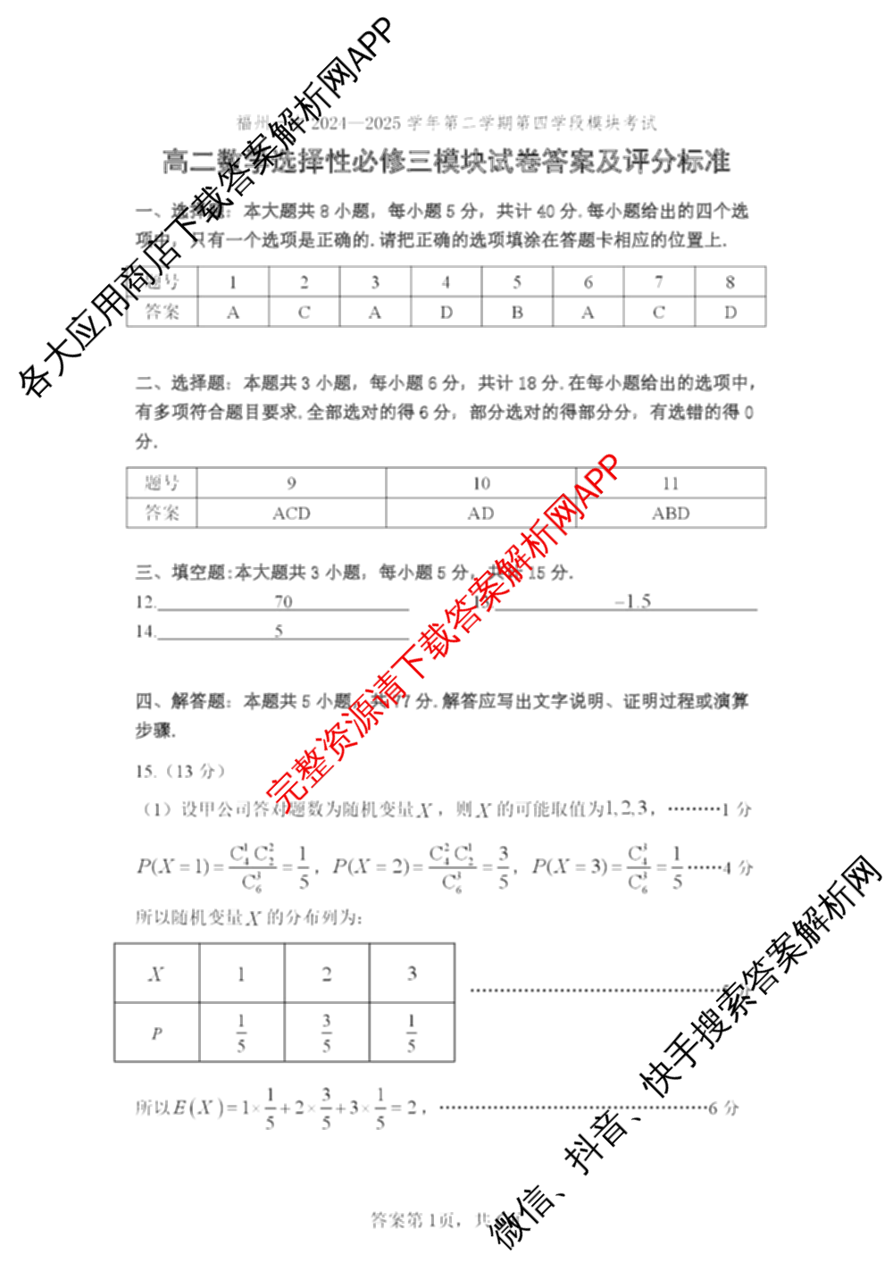 福建省福州一中2024-2025学年第二学期第四学段模块考试高二: 含生物 政治 地理试卷解析数学答案