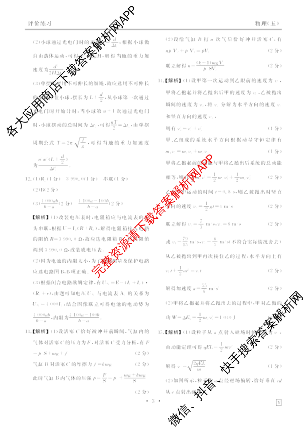 衡水金卷先享题2026年学科素养评价练(五)5各科答案及试卷（含政治(AH)【安徽四川甘肃专版】 物理(HN)【湖南专版】 生物(山东专版)等）物理答案