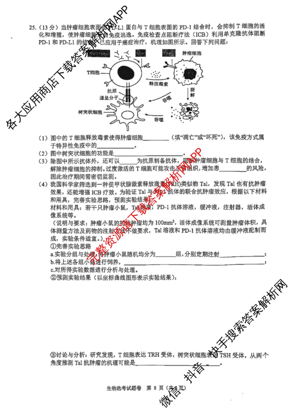 浙江省2025年4月稽阳联谊学校高三联考试卷及答案汇总（含地理 数学 语文等）生物试题
