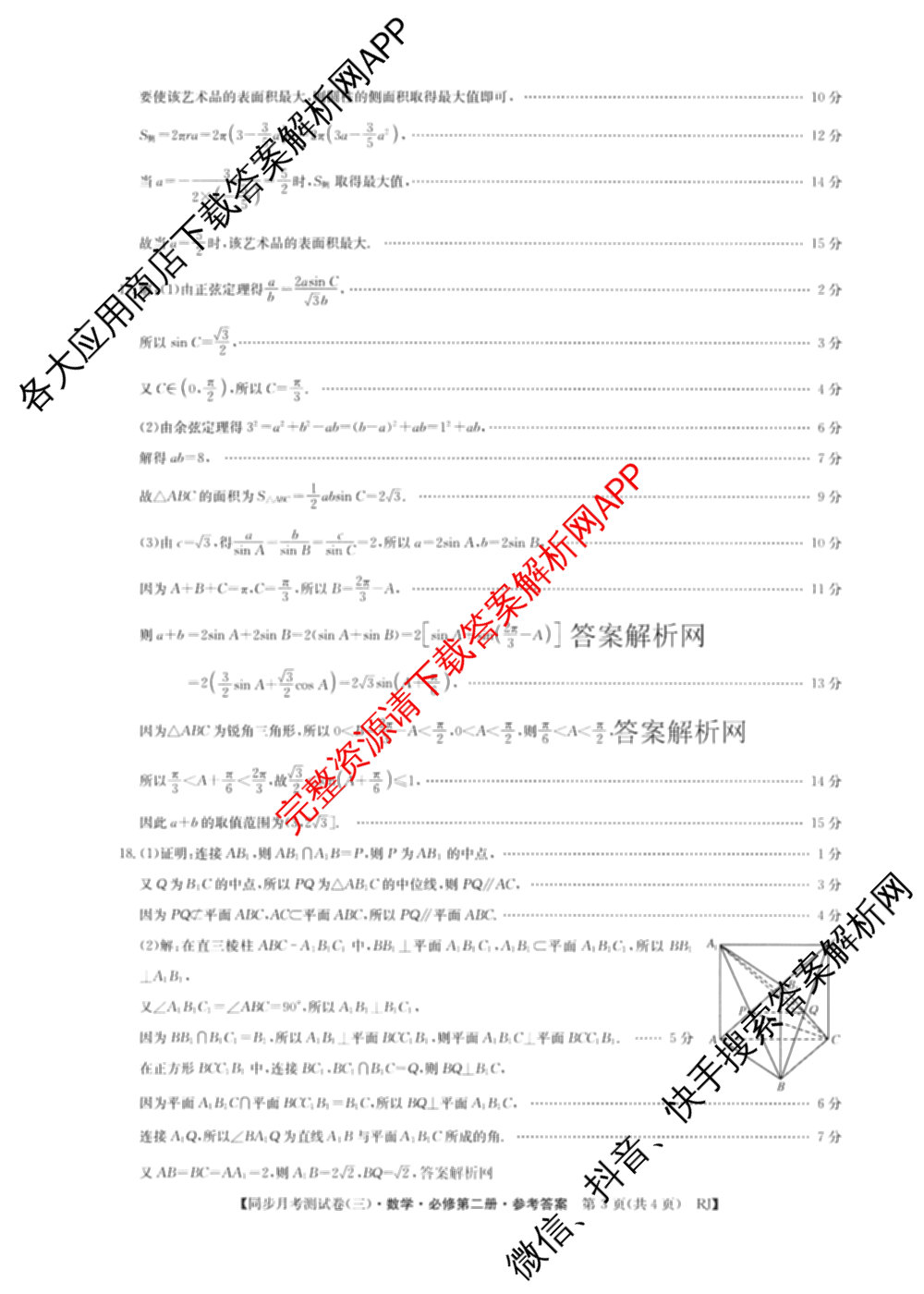 2025-2026学年度高一高中同步月考测试卷(下学期)(三)试卷及答案汇总（含生物(必修2 RJ B) 数学(必修第二册 RJ) 英语等9份）数学答案